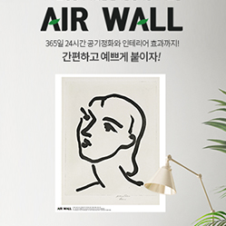 (에어텍) 에어월 Air Wall 공기정화 포스터 (앙리마티스)